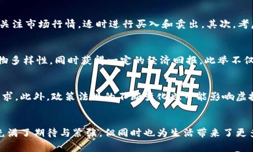 baoti大草原虚拟币：投资新机遇，如何从草原经济中获利/baoti  
大草原虚拟币, 虚拟货币, 投资, 草原经济, 财务自由/guanjianci

引言
随着科技的飞速发展，虚拟货币作为一种新兴的金融产品，正在被越来越多的人所接受和重视。而“大草原虚拟币”作为一种独特的虚拟货币，凭借其背后的草原经济潜力和相关生态发展，成为了投资者的新宠。在本文中，我们将深入探讨大草原虚拟币的投资价值及其带来的经济收益。

大草原虚拟币的背景
大草原区域，以其广袤的自然资源和独特的生态优势，逐渐成为国家经济发展的重要组成部分。在这样的背景下，草原与虚拟货币的结合产生了“大草原虚拟币”。这一货币不仅仅是金融工具，更代表了一种新的经济模式和生态保护理念。

虚拟币的基本概念与发展趋势
虚拟货币的出现最初是为了逃避中央银行的管理与约束，它允许用户在互联网上进行匿名交易。然而，随着市场的成熟，虚拟货币已经开始注入更多的功能，比如在生态保护、资源交易等方面的应用。根据多家研究机构的数据，未来几年，虚拟货币市场预计将持续扩大，而大草原虚拟币也将在其中占据一席之地。

大草原虚拟币的投资机会
从投资的角度来看，大草原虚拟币的魅力体现在其独特的商业模式及经济潜力。首先，草原地区丰富的资源，诸如矿产、天然气等，提供了强大的经济基础。同时，保护草原生态、发展可再生资源也将成为未来的发展方向，这为大草原虚拟币的增长提供了强有力的支撑。此外，随着越来越多的用户参与其中，供需关系的变化将进一步推动虚拟币的价值提升。

如何进行投资? 需要注意哪些方面?
与任何投资一样，投资大草原虚拟币也并非没有风险。在购买前，建议投资者做好详细的市场调查。首先，需要了解大草原虚拟币的背后技术及其经济模型，确保其具备长远的增长潜力。此外，要关注市场行情，适时进行买入和卖出。其次，考虑到虚拟币市场波动性极强，投资者应根据自身的风险承受能力，决定投资的额度。最后，选择一个靠谱的交易平台同样重要，保护个人信息及资金安全是每个投资者必须重视的问题。

用户收益及价值分析
投资大草原虚拟币的最大收益，不仅在于金钱的增值，更在于参与草原经济与生态保护的实践。许多投资者在使用大草原虚拟币交易的同时，实际参与了草原生态建设项目，帮助保护丰富的生物多样性，同时获得一定的经济回报。此举不仅是对个人财务自由的追求，也是对社会责任的承担。类似于一些成功投资者的经历，可以看到，通过适时的投资和参与，获得经济回报的同时，也在推动社会进步。

风险与挑战
然而，投资并不是一帆风顺的。大草原虚拟币也面临着市场波动、政策风险以及技术安全等诸多挑战。近年来，全球虚拟货币市场的波动性显著增加，这对投资者的心理承受能力提出了更高的要求。此外，政策法规的不断变化也可能影响虚拟币的使用和价值。技术安全方面，则是投资者需要长期关注的问题，黑客攻击等网络安全事件时有发生，这些都对投资者提出了警惕。

结束语：未来展望与个人见解
大草原虚拟币作为一种新兴的投资产品，蕴含着丰富的商业机会和社会价值。在投资者把握机会的同时，也应当认清挑战，保持理性、谨慎的态度。从个人的经验来看，参与这样的新兴市场确实充满了期待与紧张，但同时也为生活带来了更多的选择和变化。未来，随着技术的进步和市场的完善，大草原虚拟币有望在更大范围内发展。通过积极的参与与合理的策略，我们每个人都有可能在草原经济中找到自己的位置，实现财务自由。