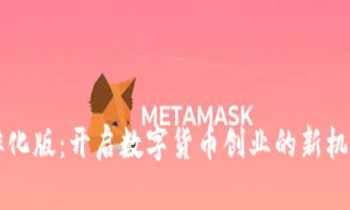 虚拟币孵化版：开启数字货币创业的新机遇与收益