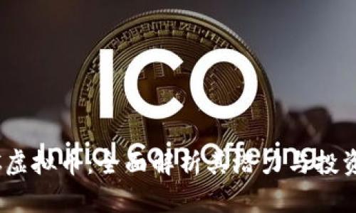 CMCC虚拟币：全面解析其潜力与投资机会