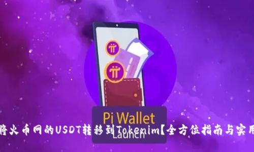 如何将火币网的USDT转移到Tokenim？全方位指南与实用技巧