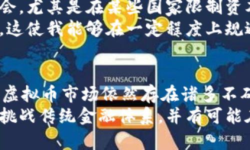   卢布对标的虚拟币：揭开未来数字货币的获利潜力与风险 / 

 guanjianci 卢布, 虚拟币, 数字货币, 投资, 金融市场 /guanjianci 

引言：数字货币时代的到来
近年来，随着科技的迅速发展，数字货币的概念逐渐被大众熟知。从比特币到以太坊，各种虚拟币层出不穷。尤其是在全球经济走势不明的背景下，许多国家都在探索如何将传统货币转型为数字化形式。在这一过程中，俄罗斯的卢布也不例外。作为一种国家货币，卢布对标的虚拟币正逐渐成为投资者关注的焦点。

卢布的特殊性与市场地位
卢布作为俄罗斯的法定货币，其稳定性受到多个因素的影响，包括经济政策、国际制裁以及能源出口等。而在全球经济形势复杂多变的当下，卢布的价值往往会受到影响，从而引发市场的不确定性。
在讨论卢布对标的虚拟币时，首先要理解卢布本身的情况。俄罗斯经济对能源资源的依赖程度高，俄罗斯的货币政策往往会围绕能源价格的变化进行调整。因此，利用数字货币的方式来对冲卢布的风险，成为了投资者的新选择。

什么是卢布对标的虚拟币？
卢布对标的虚拟币，顾名思义，是指以卢布为基准的虚拟货币。这类虚拟币可能会通过一定的兑换机制，实现与卢布的挂钩，从而目的是为了让投资者能以更为稳定的方式参与到数字资产市场。
这种数字货币的出现，不仅为投资者提供了一种新的资产配置，降低了投资的风险，也为俄罗斯的金融科技发展添砖加瓦。

虚拟币的投资价值与收益
在投资领域，虚拟币的引人之处在于它能够提供至高的收益潜力。很多人可能还记得，2017年比特币的价格从1000美元飙升至近20000美元的传奇故事。投资虚拟币，确实有可能带来巨额回报。
然而，投资虚拟币并不是没有风险。它的特性使得价格波动极大，投资者如果没有做好充分的研究和风险评估，可能会面临巨大损失。因此，卢布对标的虚拟币在这方面的优势就在于相对的稳定性，尤其是在通过央行的支持和法律框架的保障下，投资者的信心可能会逐步上升。

案例分析：俄罗斯央行与虚拟币
俄罗斯央行在近几年多次探讨数字货币的政策，尽管由于种种原因未能推出本国的数字卢布，但对于推动法律框架、支持虚拟货币交易平台的态度有了积极转变。
例如，俄央行已经在考虑数字金库的概念，这将为卢布对标的虚拟币提供更多合法性与支持。在这样的背景下，卢布对标的虚拟币有可能成为一种可靠的资产，既能带来投资的机会，又能与传统市场有效对接。

个人见解：从投资者的角度看
作为一个投资者，我对卢布对标的虚拟币充满期待。虽然我深知其中潜藏的风险，但全球经济环境的动荡实际上为我们提供了更多的投资机会。尤其是在某些国家限制资本流动的情况下，虚拟币成为价值储存和跨国交易的一种选择。
我在投资某一卢布对标的虚拟币时，建立了一套自己的风险评估体系，即投资比例控制、对市场动态的实时跟踪以及对该币种的基本面分析。这使我能够在一定程度上规避风险，同时抓住投资机会。

结尾：未来的展望与思考
总体来看，卢布对标的虚拟币潜力巨大，它不仅能帮助投资者实现收益最大化，还能为金融科技的进一步发展提供支撑。然而，需要注意的是，虚拟币市场依然存在诸多不确定性，投资者在参与之前应进行充分的研究与准备。
在经济全球化加速的今天，数字货币或将成为我们未来生活中不可或缺的一部分。无论是卢布对标的虚拟币还是其他数字资产，它们将不断挑战传统金融体系，并有可能在某种程度上改变我们对财富的理解。