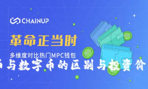 虚拟币与数字币的区别与投资价值分析