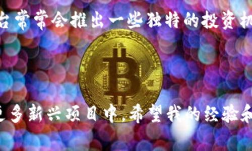 在加密货币领域，OKB和Tokenim是两个广为人知的概念，但对于许多用户而言，了解如何将OKB提到Tokenim可能并不容易。接下来我将详细介绍这一过程，并分享一些相关的信息和技巧。

什么是OKB与Tokenim？

首先，我们需要明确OKB和Tokenim的定义。OKB是由OKEx推出的原生交易所代币，其主要功能是为持有者提供多种优惠和激励，例如交易手续费减免、参与新项目的投资、以及借贷等。相对而言，Tokenim作为一个平台，旨在为用户提供一个安全便捷的数字资产管理和交易环境。

如何将OKB提到Tokenim？

提到OKB到Tokenim的过程相对简单，但需要遵循一定的步骤。首先，用户需要在Tokenim平台上开通账户。在这一过程中，提供必要的个人信息和进行身份验证是非常重要的。接着，用户需将其OKB代币转入Tokenim平台的指定钱包地址。这个地址通常可以在Tokenim的“充值”或“钱包”部分找到。一旦用户将OKB转入该地址，就可以在Tokenim上进行进一步的操作，如交易或资产管理。

转账过程中的注意事项

在进行OKB转账之前，还需注意以下几点：首先，确保发送的OKB地址正确无误，因为一旦发送到错误的地址，将无法找回。其次，了解不同区块链网络之间的转账时间和手续费。例如，如果你是在Ethereum网络上转账，费用可能会相对较高，但转账时间通常较快。而如果是在其他网络上（如Tron），费用可能较低，但时间会有所不同。

个人经验分享

作为一个加密货币爱好者，我在转移OKB到Tokenim的过程中，经历了一些小插曲。第一次尝试转账时，因为粗心填写错误的地址，导致代币丢失。经过这次教训，我意识到在进行任何数字货币转移之前，仔细核对地址是至关重要的。

此外，了解相关的平台手续费及时间也非常重要。在Tokenim进行交易时，我发现相较于OKEx，Tokenim的手续费略低，这让我在后续交易中节省了不少成本。举个例子，当我进行大额交易时，这部分省下的费用再也不是一个小数目。

为什么使用Tokenim管理OKB？

现在可能会有人问，为什么要将OKB转移到Tokenim管理呢？原因有很多。首先，Tokenim提供的界面非常友好，功能也十分强大。用户能够轻松查看自己的资产情况并进行实时交易。其次，Tokenim平台常常会推出一些独特的投资机会。例如，有些新兴项目在Tokenim首发，只有在Tokenim这样的合作平台上才能参与。此外，Tokenim的安全性也使我深感放心，他们具有多层次的安全保护，能够最大程度减少用户资产的损失风险。

总结

总的来说，将OKB提到Tokenim的流程并不复杂，但用户在转账时要特别注意地址的准确性和手续费的影响。通过Tokenim管理OKB，不仅可以享受到更低的手续费和更友好的用户体验，还能参与到更多新兴项目中。希望我的经验和分享能够帮助到更多的用户，避免不必要的错误，享受数字资产的便利与收益。