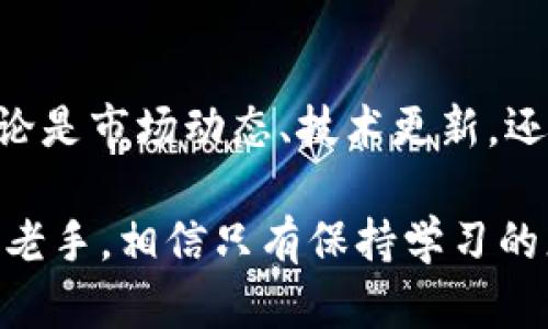   深入了解虚拟货币：未来投资的必经之路 / 

 guanjianci 虚拟货币, 投资, 数字货币, 区块链, 加密货币 /guanjianci 

虚拟货币的定义与发展历程
虚拟货币，又常被称为数字货币，实际上是指一种数字化的货币形式，不同于我们日常接触的法定货币（如人民币、美元等）。它的存在依托于区块链技术，是一种去中心化的信任机制。在过去的十年中，虚拟货币经历了快速的变化与发展，无论是比特币的崛起，还是以太坊和其他众多加密货币的推陈出新，这一领域都吸引了大量投资者的目光。

对许多人来说，虚拟货币似乎是一种高风险的投资选择。然而，背后的技术和潜在的应用场景其实是非常广泛的。例如，区块链技术不仅限于金融领域，它在供应链管理、版权保护、医疗记录等多个领域同样有着广泛的应用前景。

投资虚拟货币的用户价值
投资虚拟货币的首先是其可能带来的高收益。根据历史数据显示，像比特币这样的虚拟货币，其价格曾在短时间内翻了多倍，吸引了大量的投资者。但这样的高收益往往伴随高风险，价格波动大是其投资的一大特点，因此，理性投资显得尤为重要。

然而，虚拟货币不仅仅是一个投资工具，它背后的区块链技术同样是具有颠覆性的。虽然比特币等币种帮助许多投资者实现了财富的快速积累，但我们也应关注整个行业的发展趋势与其潜在的使用场景。以太坊网络的智能合约就让我们看到了虚拟货币的另一个面向，它不仅能够作为货币进行交易，还能确保交易的自动化与安全性。

虚拟货币市场的现状与挑战
当前，虚拟货币市场的参与者越来越多，各式各样的币种应运而生。然而，市场也面临着监管政策变化、技术漏洞、市场操控等多重挑战。对于投资者而言，了解这些市场动态是极其重要的。在这一领域，没有人能够精准预测每一个币种的未来，谨慎的选择与深入的研究是成功的关键。

举个例子，2017年时，许多不明真相的新投资者蜂拥而至ICO项目，以至于很多项目在短时间内便因缺乏实质内容而崩盘。反观一些经典的虚拟货币如比特币和以太坊，在经历多次波动之后，依然站稳了脚跟，其背后的开发团队和社区的支持是不可或缺的。

虚拟货币如何选择投资项目
在众多虚拟货币中，如何选择合适的投资项目是每位投资者都需面对的挑战。首先，了解项目的白皮书是至关重要的，它能帮助你判断项目的实质内容与前景。其次，关注项目团队的背景，开发者和团队成员的资历与经验往往能够反映项目的潜力。

此外，查看社区的活跃度也是一个重要的因素。一个拥有积极社区支持的项目，往往能在市场变动中保持稳定。例如，众多知名的币种如以太坊，其背后有着广泛的技术开发者与用户支持，这是其能够长久存在的重要原因之一。

个人经验分享与未来展望
在我投资虚拟货币的过程中，我深刻体会到市场的波动并不仅仅是数字的变化。每一次的价格波动，背后都有无数投资者的故事与选择。面对市场时，我时常提醒自己保持冷静，务必要做好自己的功课，预先设定投资目标与止损点，这样才能有效规避风险。

未来，随着区块链技术的不断演进，我相信虚拟货币将会在更多领域发挥作用。设想一下，未来的支付方式、财务管理甚至人际交易方式都可能因为虚拟货币的普及而发生巨大的变化。或许，有一天我们都能在没有中介的条件下，实现真正的价值交换。

结论：理性投资与持续学习
回望虚拟货币的发展历程，我们不仅看到了技术的进步，更见证了市场的波动与变化。对于投资者而言，拥抱这一领域的同时，也需要永远保持学习的态度。无论是市场动态、技术更新，还是人际之间的交流与分享，都是重要的知识来源。

在这个快速发展的时代，很多人对虚拟货币的看法也在不断变化。投资不仅仅是追求利润，还有可能是对未来科技趋势的把握与参与。无论你是投资新手还是老手，相信只有保持学习的态度，理性投资，才能在这片充满机会与挑战的领域中持续前行。