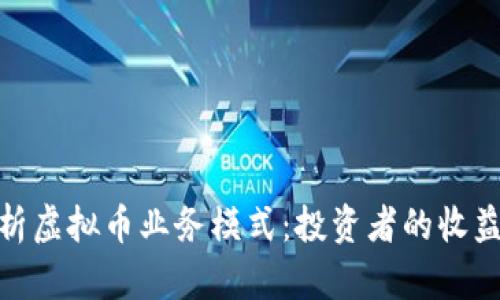 全面解析虚拟币业务模式：投资者的收益与风险