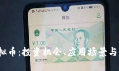 了解CARD虚拟币：投资机会、应用场景与未来发展
