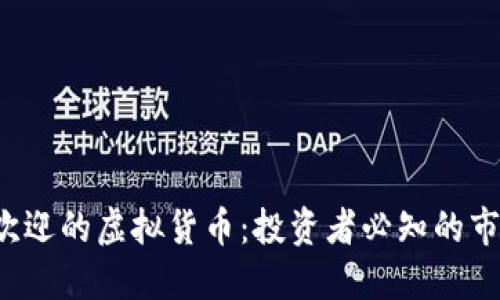 2023年最受欢迎的虚拟货币：投资者必知的市场动态与潜力