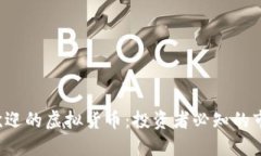 2023年最受欢迎的虚拟货币：投资者必知的市场动