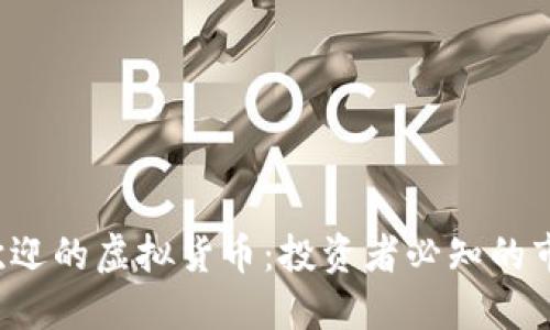2023年最受欢迎的虚拟货币：投资者必知的市场动态与潜力
