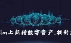 如何在Tokenim上新增数字资产，提升您的投资回报