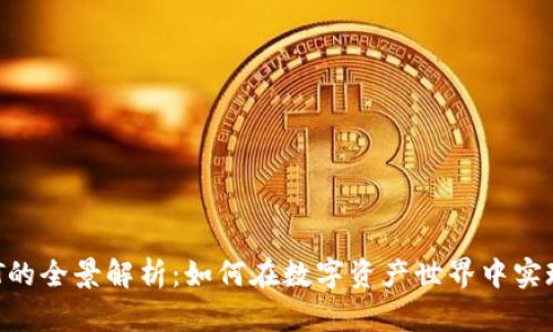 虚拟币与NFT的全景解析：如何在数字资产世界中实现价值最大化