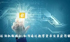 虚拟币返佣机制揭秘：如何通过数字货币交易获
