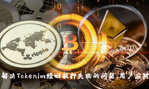 如何解决Tokenim赎回抵押失败的问题：用户应对指南