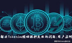 如何解决Tokenim赎回抵押失败的问题：用户应对指