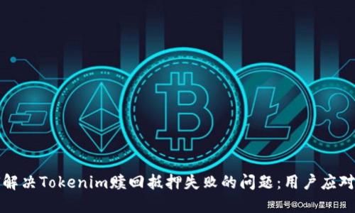 如何解决Tokenim赎回抵押失败的问题：用户应对指南