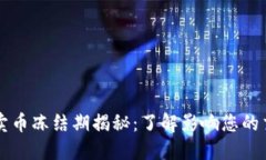 虚拟币卖币冻结期揭秘：了解影响您的交易时间