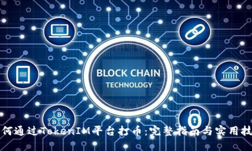 如何通过TokenIM平台打币：完整指南与实用技巧