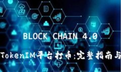 如何通过TokenIM平台打币：完整指南与实用技巧