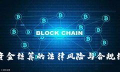虚拟币资金结算的法律风险与合规经营策略