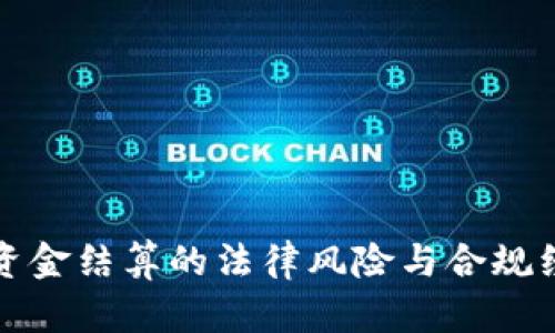 虚拟币资金结算的法律风险与合规经营策略