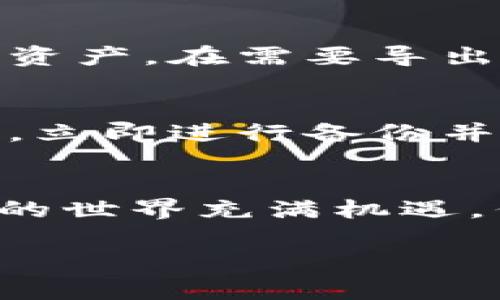 在使用Tokenim或任何其他加密货币钱包或平台时，是否需要导出私钥取决于你打算进行的操作和你的安全需求。私钥是你控制和访问加密货币资产的核心凭证，保护好私钥是保证资产安全的前提。

什么是私钥？
私钥是一串数字和字母的组合，用于生成钱包地址并通过加密技术确保交易的安全性。存储在区块链上的加密货币资产都是通过这把私钥进行访问的。每一个钱包都有自己的私钥，失去私钥意味着失去与其相关的所有资产。

私钥导出的场景
那么，为什么用户有时需要导出私钥呢？以下是一些常见场景：
ul
    li迁移到新钱包：如果你想从Tokenim迁移到另一个钱包，导出私钥是进行这一步骤的必要条件。这使你能够将资产发送到新钱包并保持其安全性。/li
    li备份目的：虽然大多数现代钱包会自动进行备份，但导出私钥可以作为一种额外的安全措施。若钱包发生故障或丢失，你仍然可以通过私钥恢复资产。/li
    li开发者或技术用户：一些更高级用户可能会需要导出私钥以进行开发，或集成与其他区块链服务的交互。/li
/ul

私钥导出的风险
当然，导出私钥并不是没有风险的。私钥如果被不当泄露，可能会导致资产被盗。因此，用户在导出以下操作时，务必要保持警惕。
ul
    li安全存储：尽量不要将私钥保存在线或在不安全的地方。使用密码管理软件或冷存储设备可以更安全地存储私钥。/li
    li避免分享：切勿将私钥分享给他人，即使是自称技术支持的人。/li
    li定期检查：定期检查你的资产和钱包活动，任何异常都可能是安全风险的标志。/li
/ul

如何导出Tokenim的私钥
导出Tokenim私钥的具体步骤可能会随着更新而变化，通常以下是一个基础的操作指南：
ol
    li打开Tokenim应用程序，输入你的登录凭证。/li
    li在主界面，寻找与你的钱包相关的选项，通常是在“设置”或“安全”菜单中。/li
    li找到“导出私钥”的选项，并点击进入。/li
    li根据提示进行操作，可能需要确认身份或输入其他安全信息。/li
    li完成后，系统会提供私钥，务必小心保存。/li
/ol

如何安全管理私钥？
如果你已经导出了私钥，那么如何安全管理它就显得至关重要：
ul
    li物理备份：将私钥打印出来或写在纸上，存放在安全的地方，比如保险箱。/li
    li使用硬件钱包：硬件钱包是一种更加安全的存储方法，它可以将私钥离线存储，避免网络风险。/li
    li定期更新：改变助记词或私钥后，确保及时进行备份。/li
/ul

结束语
总的来说，导出私钥是一项需要谨慎对待的操作。私钥是对加密资产的控制权象征，失去私钥便相当于失去资产。在需要导出私钥的情况下，用户应该对上述因素保持警惕，确保在安全的环境中完成导出并加以妥善管理。

个人见解
在我的经验中，我曾面临过因为错误操作而导致私钥泄露的情况。因此，我强烈推荐所有用户在导出私钥后，立即进行备份并采用多层次的安全措施。即使你是一个新手，在这一过程中学习到的安全知识将是你对抗风险的有力武器。

总结
最后，希望所有Tokenim用户能够理解导出私钥的重要性与风险，同时培养安全管理私钥的意识。加密货币的世界充满机遇，但也伴随着挑战，只有通过学习和谨慎才能在这个领域稳步前行。

Tokenim私钥导出全解析：安全与风险的平衡