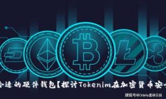 如何选择合适的硬件钱包？探讨Tokenim在加密货币