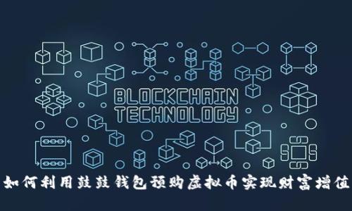 如何利用鼓鼓钱包预购虚拟币实现财富增值