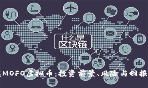 掌握MOFO虚拟币：投资前景、风险与回报详解