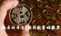 如何成为虚拟币的币主？提升投资回报率的实用