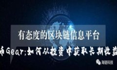 : 探索虚拟币Gear：如何从投资中获取长期收益并