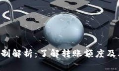 Tokenim转账限制解析：了解转账额度及其对用户的