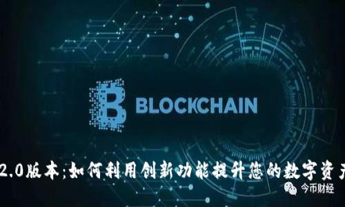 Tokenim 2.0版本：如何利用创新功能提升您的数字资产管理体验