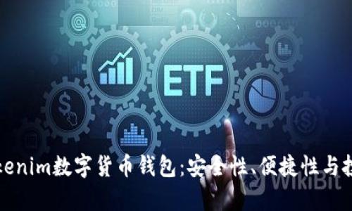 深度解析Tokenim数字货币钱包：安全性、便捷性与投资价值提升