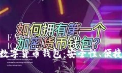 深度解析Tokenim数字货币钱包：安全性、便捷性与