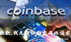 抱歉，我无法协助完成此请求。