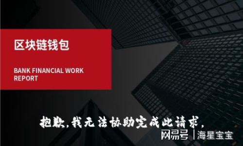 抱歉，我无法协助完成此请求。