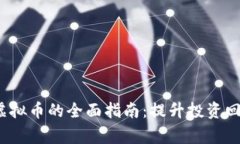 利用Login虚拟币的全面指南：提升投资回报与安全
