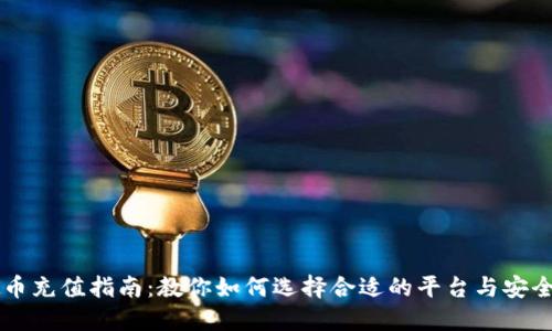 虚拟币充值指南：教你如何选择合适的平台与安全方式