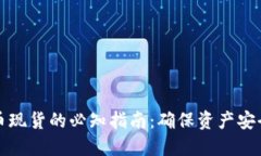 清退虚拟币现货的必知指南：确保资产安全与合