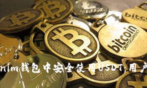 如何在Tokenim钱包中安全使用USDT：用户指南与技巧