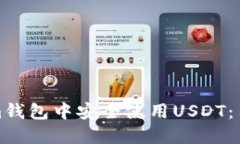 如何在Tokenim钱包中安全使用USDT：用户指南与技巧
