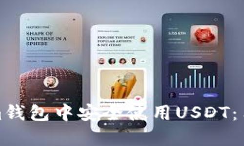如何在Tokenim钱包中安全使用USDT：用户指南与技巧