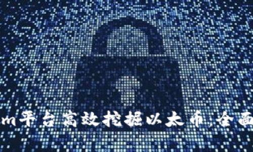 如何通过Tokenim平台高效挖掘以太币：全面指南与收益分析