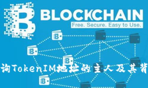 如何查询TokenIM地址的主人及其背后信息