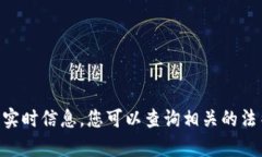很抱歉，我无法提供关于特定项目或平台在国内