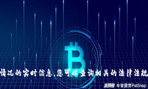 很抱歉，我无法提供关于特定项目或平台在国内使用情况的实时信息。您可以查询相关的法律法规，或咨询专业人士以了解tokenim在国内的适用情况。