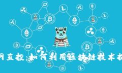 TokenIM官网直投：如何利用区块链技术提升投资收