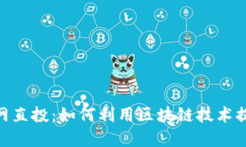 TokenIM官网直投：如何利用区块链技术提升投资收益