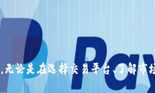   虚拟币非法炒汇的风险与对策：如何保护您的投资安全 / 

 guanjianci 虚拟币,炒汇,投资风险,非法交易,安全对策 /guanjianci 

引言：虚拟币热潮中的隐秘风险

近年来，虚拟币的迅猛发展吸引了无数投资者的目光。通过炒币，许多投资者都希望能够迅速获利，甚至实现一夜暴富的梦想。然而，在这一热潮的背后，虚拟币非法炒汇的现象却悄然滋生，给许多投资者带来了巨大的风险。本文将深入探讨虚拟币非法炒汇的风险与对策，帮助投资者更好地保护自己的财产安全。

虚拟币的魅力与风险并存

虚拟币以其去中心化和高匿名性在投资市场上迅速崛起。例如，比特币、以太坊等主流币种，吸引了无数投资者的关注。在短时间内，这些币种的价格变动幅度巨大，许多早期投资者在短短几年间获得了数倍乃至数十倍的回报。然而，伴随着这些令人兴奋的收益，暗藏的风险也日益显现。

在这股虚拟币热潮中，许多不法分子趁机利用投资者的贪婪心理进行非法炒汇。他们往往通过各种掩饰和伪装，诱导投资者参与高风险的交易。根据某调查机构的数据显示，中国市场近一年来因虚拟币炒汇而造成投资者损失的案例逐渐增加，损失金额高达数十亿元。这些案例不仅说明了投资者对虚拟币交易的认识不足，也隐含着违规交易的高风险。

识别虚拟币非法炒汇的典型特征

那么，怎样识别虚拟币的非法炒汇呢？一般而言，这些交易行为往往具备一些共同的特征。例如：

ul
    li高收益承诺：不法分子往往以“确保收益”的名义吸引投资者，甚至在社交平台上发布虚假的成功案例。/li
    li无牌照交易：许多非法炒汇平台没有正规的金融许可证，让投资者承担更大的风险。/li
    li资金监管不严：不法交易通常无法追踪资金流向，投资者的资金在交易后难以追回。/li
    li匿名交易：虚拟币交易中的高匿名性使得追责变得十分困难，这也成为许多不法分子得以逃避法律制裁的原因。/li
/ul

投资者如何保护自己

面对虚拟币市场的复杂性，投资者成了最大的受害者。那么，如何保护自己，减少损失呢？以下几点建议对投资者至关重要：

h41. 深入研究与学习/h4
在进行虚拟币投资之前，投资者应该进行充分的市场研究与学习。建议通过正规渠道阅读有关虚拟货币的文章、书籍，了解虚拟币的基本知识、分布特征、以及市场动态。以比特币为例，很多初学者一开始只看到了价格暴涨的诱惑，却忽视了其背后的技术基础及市场交易策略。

h42. 选择正规交易平台/h4
投资者在选择交易平台时，尽量选择有政府监管和许可证的正规平台。这不仅能保障资金的安全性，还能在出现问题后，找到合法途径进行维权。在中国，国家监管机构对线上交易有明文规定，投资者应特别注意选择合法的平台进行交易。

h43. 不轻信高收益承诺/h4
如果某个平台向您保证“稳赚不赔”的高收益，请保持警惕。这往往是虚假宣传的手法。投资者应对任何形式的高收益承诺持谨慎态度，因为投资始终伴随风险。此外，了解投资原理及市场规律，方能找到最合适的投资策略。

现实案例分析

为了更好地理解虚拟币非法炒汇的风险，以下是几个真实的案例：

案例一：某投资者通过社交媒体接触到一虚拟币炒汇平台。该平台以“每日收益高达5%”的承诺吸引了他的注意，尽管该投资者对其安全性抱有疑虑，最终还是决定投入了巨额资金。几个月后，他发现网站突然关闭，资金无法撤回，损失惨重。所以，轻信承诺而忽视调查，往往会付出惨痛的代价。

案例二：一位年轻的创业者因朋友介绍，得知了一家新兴的虚拟币交易所。因其缺乏对虚拟币的深入了解，创业者在未验证交易所的合法性和安全性情况下便投入了全部存款。最终，该交易所因缺乏监管被停止运营，投资者的资金骤然消失。这一案例再次提醒投资者，在面对虚拟币投资时，绝不能忽视平台的合法性与透明度。

虚拟币的未来发展与投资策略

随着技术的不断发展，虚拟币市场也在经历着深刻的变化。区块链技术的兴起为虚拟币带来了新的可能性，未来的虚拟币市场可能更加成熟与规范。然而，规避风险永远是投资者的必修课。以下是一些可参考的投资策略：

h41. 以小额投资为起步/h4
对于初次接触虚拟币的投资者，建议以小额投资为起步，以降低因市场波动带来的风险。即便是建立在新兴技术之上的虚拟币市场，其波动性也是不容忽视的。

h42. 定期查看市场动态/h4
投资者应定期关注虚拟币市场相关资讯与动态，掌握市场走向。通过有效的信息收集，投资者能够在变化的市场中做出更明智的决策。

结语：拥抱变化，远离风险

虚拟币交易为投资者带来了前所未有的机遇，但也存在着许多潜在的风险。面对日益复杂的市场，投资者必须增强风险防范意识，掌握必要的知识和技能，以减轻损失。无论是在选择交易平台、了解市场环境，还是保持谨慎态度，都是您投资成功的关键所在。正如一句古话所说：“风险与机会并存”，我们必须时刻保持警惕，才能在这片充满变数的投资海洋中稳步前行。