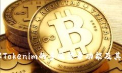 了解Tokenim的多端登录功能及其优势